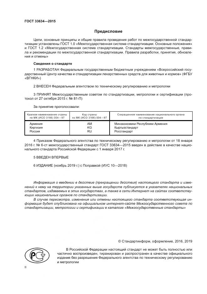 ГОСТ 33634-2015, страница 2