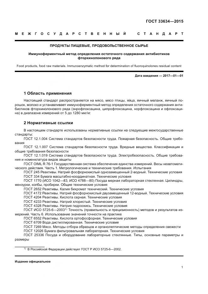 ГОСТ 33634-2015, страница 5