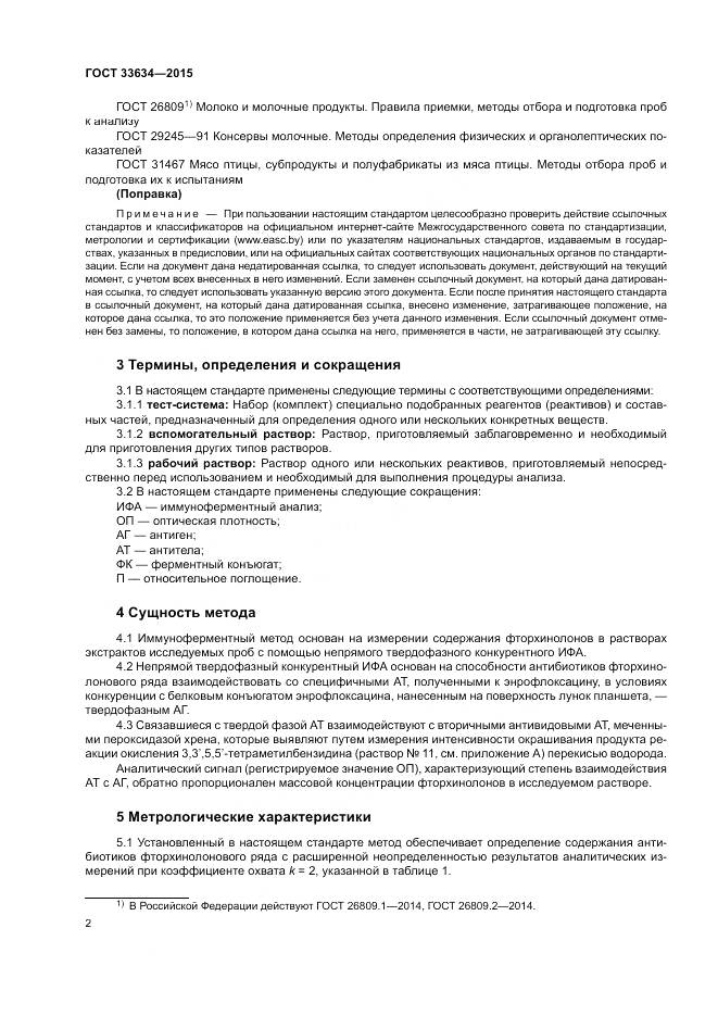 ГОСТ 33634-2015, страница 6