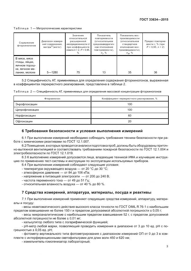 ГОСТ 33634-2015, страница 7