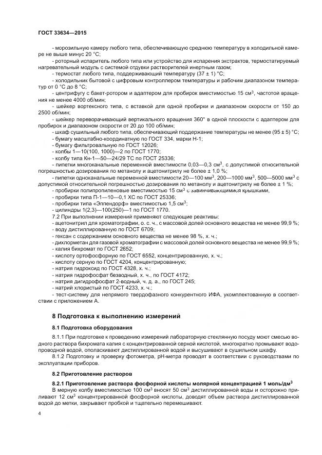 ГОСТ 33634-2015, страница 8