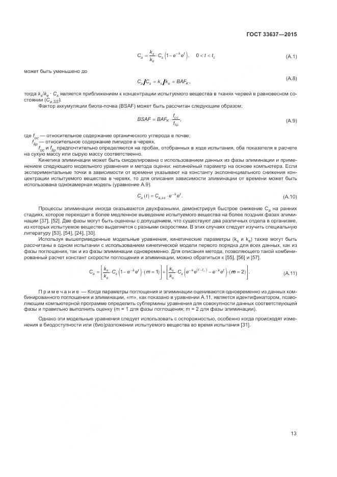 ГОСТ 33637-2015, страница 17