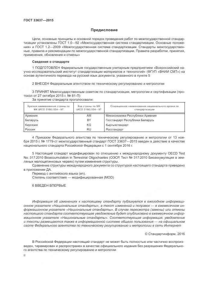 ГОСТ 33637-2015, страница 2