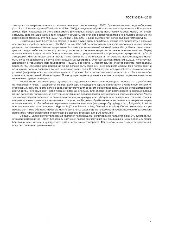 ГОСТ 33637-2015, страница 23