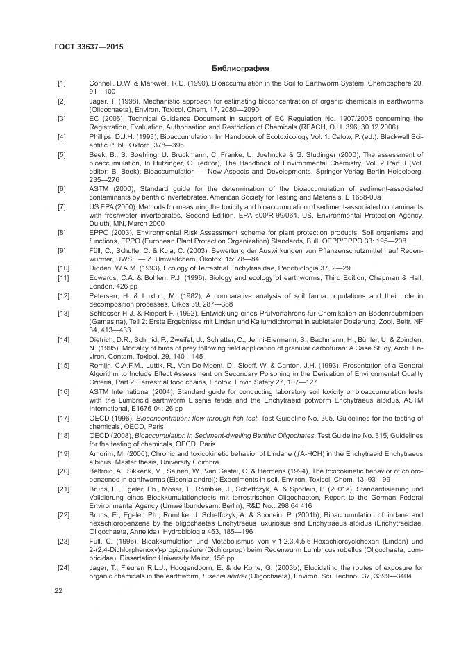 ГОСТ 33637-2015, страница 26