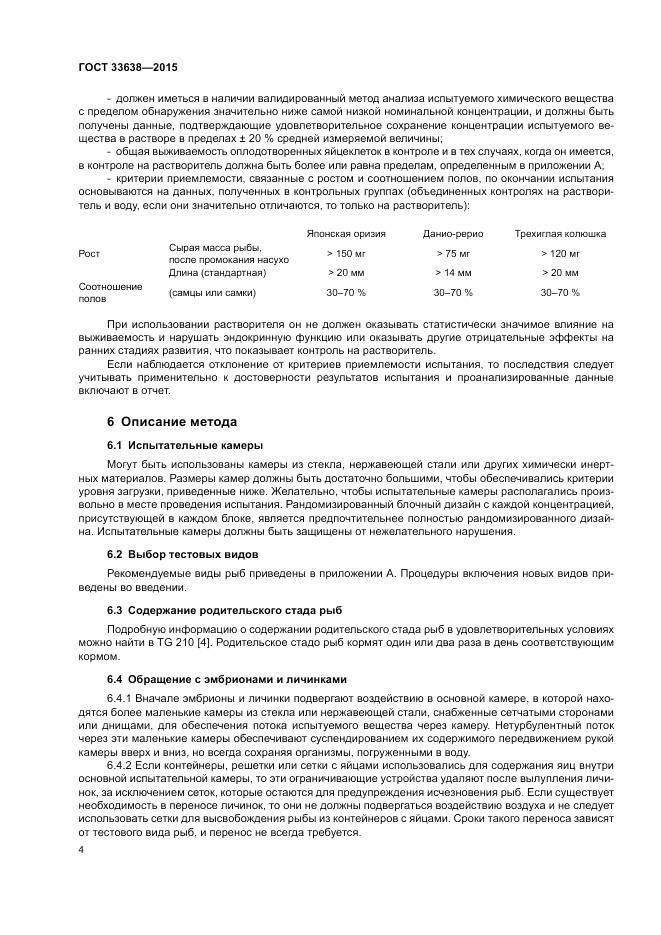 ГОСТ 33638-2015, страница 10