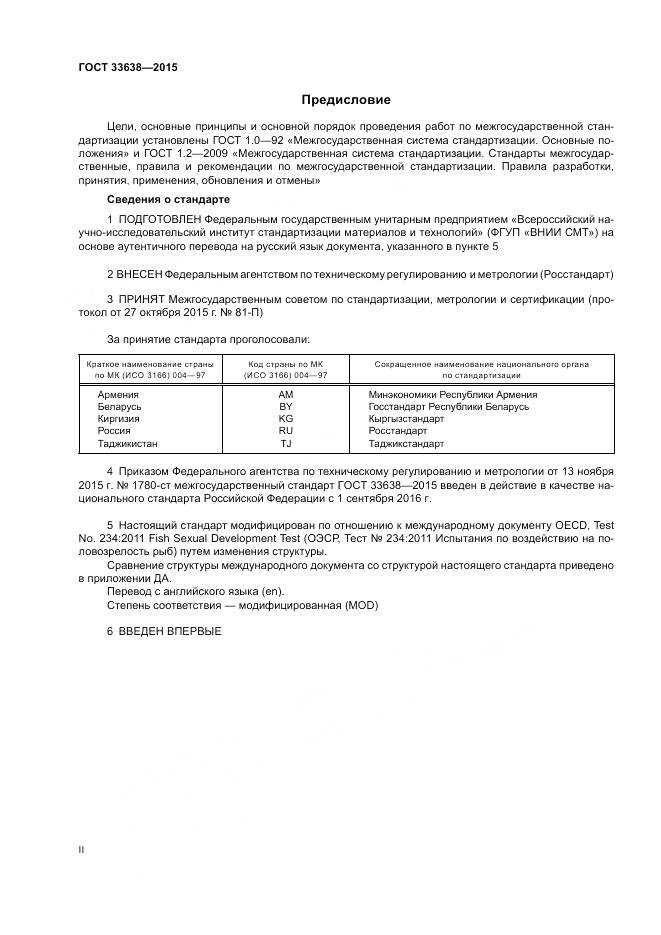 ГОСТ 33638-2015, страница 2