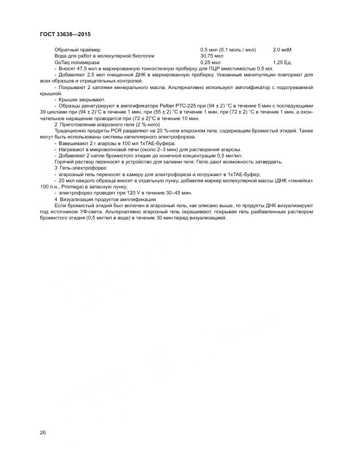 ГОСТ 33638-2015, страница 32