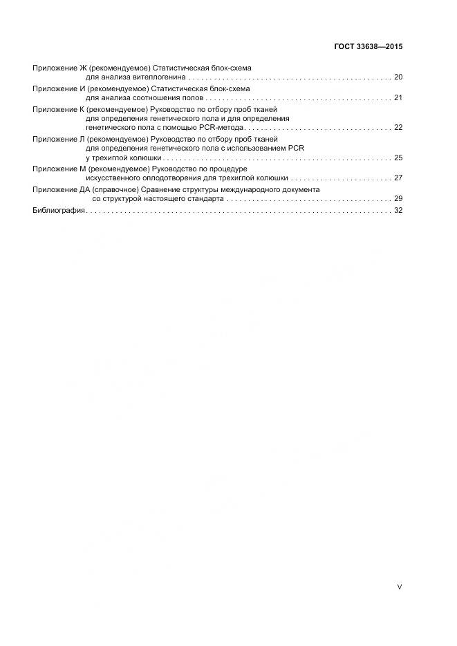 ГОСТ 33638-2015, страница 5