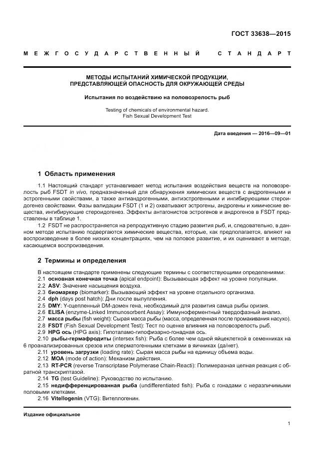 ГОСТ 33638-2015, страница 7