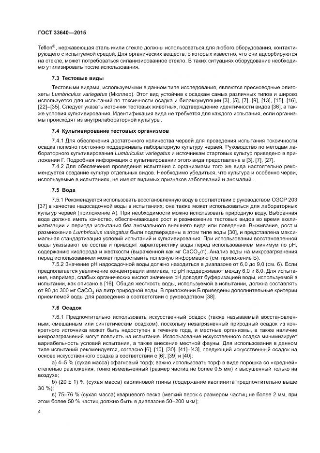 ГОСТ 33640-2015, страница 10