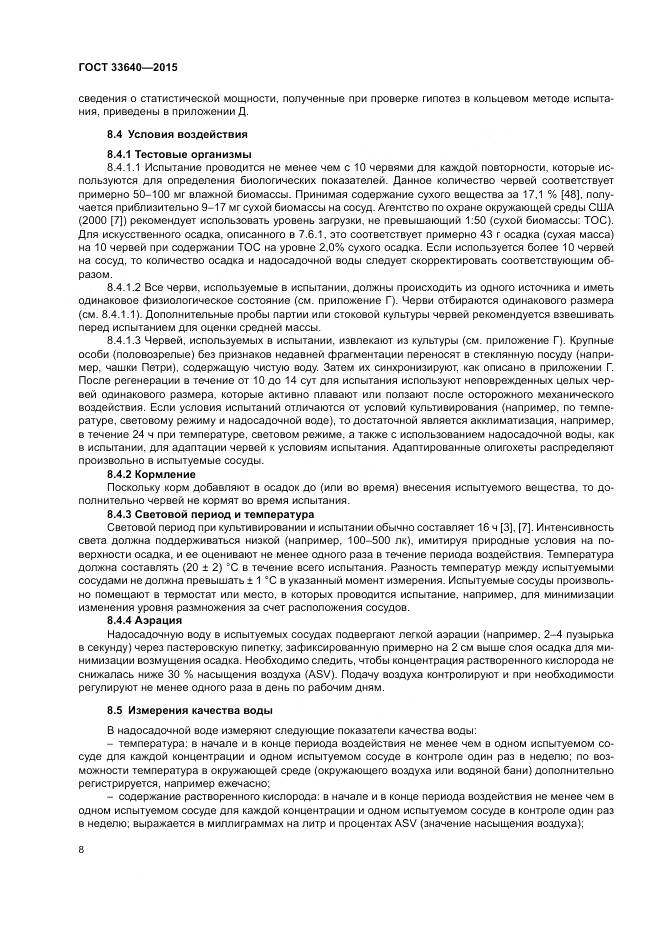 ГОСТ 33640-2015, страница 14