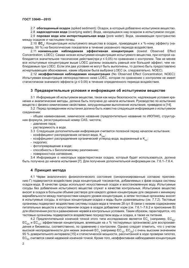 ГОСТ 33640-2015, страница 8