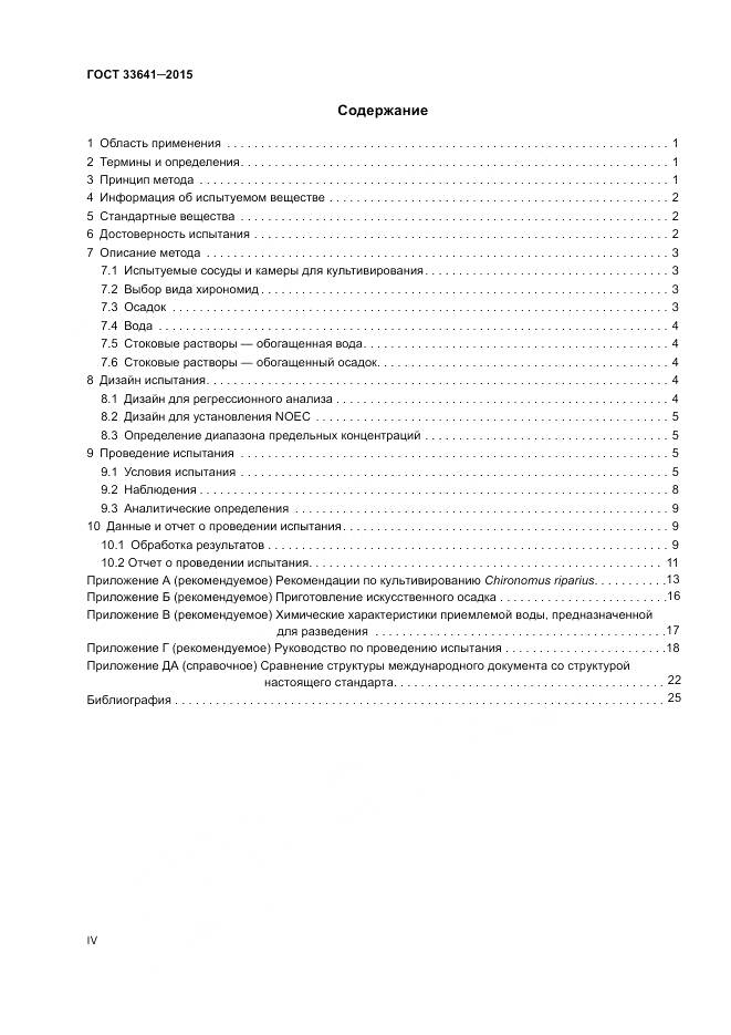 ГОСТ 33641-2015, страница 4