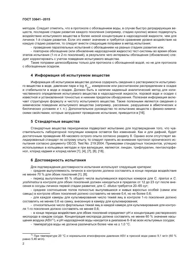 ГОСТ 33641-2015, страница 8