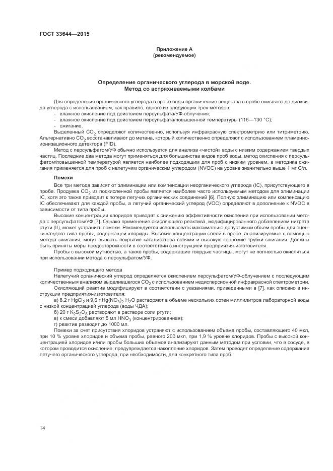 ГОСТ 33644-2015, страница 18