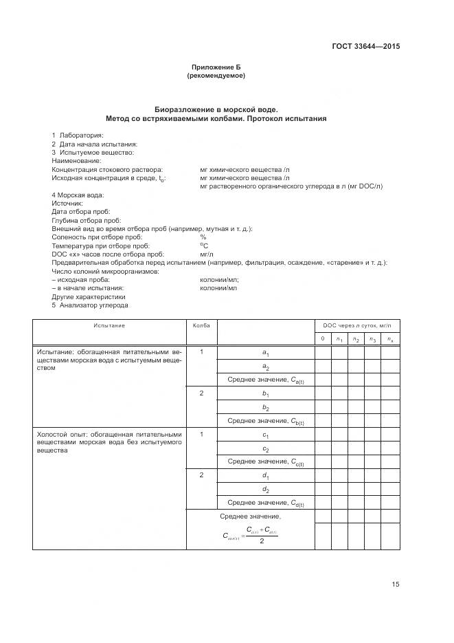 ГОСТ 33644-2015, страница 19