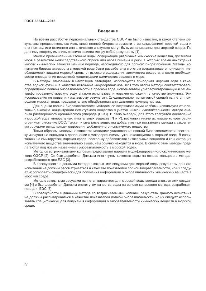 ГОСТ 33644-2015, страница 4