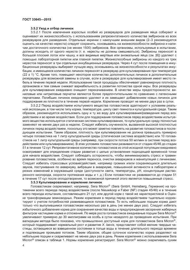 ГОСТ 33645-2015, страница 10