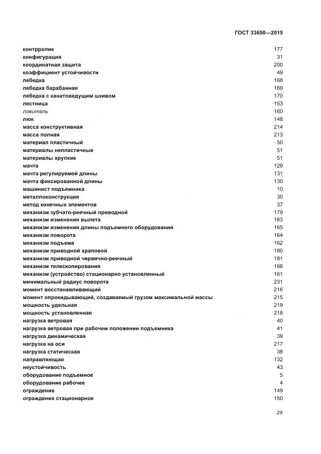 ГОСТ 33650-2015, страница 35