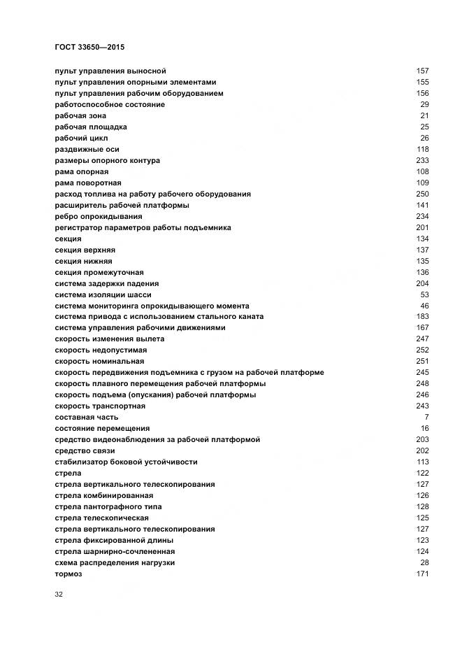 ГОСТ 33650-2015, страница 38