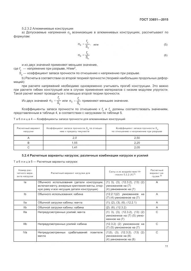 ГОСТ 33651-2015, страница 17
