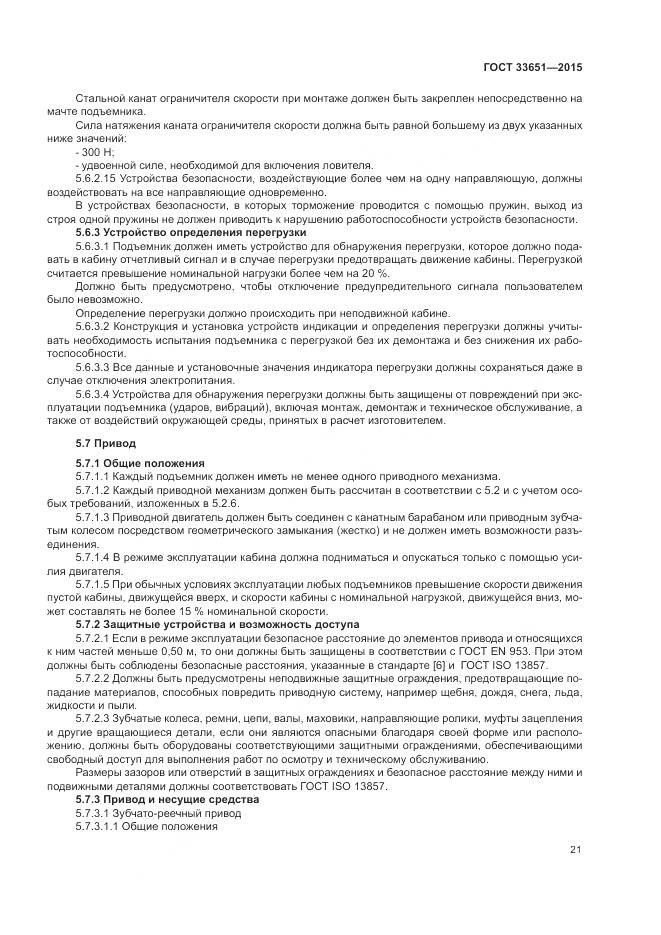 ГОСТ 33651-2015, страница 27