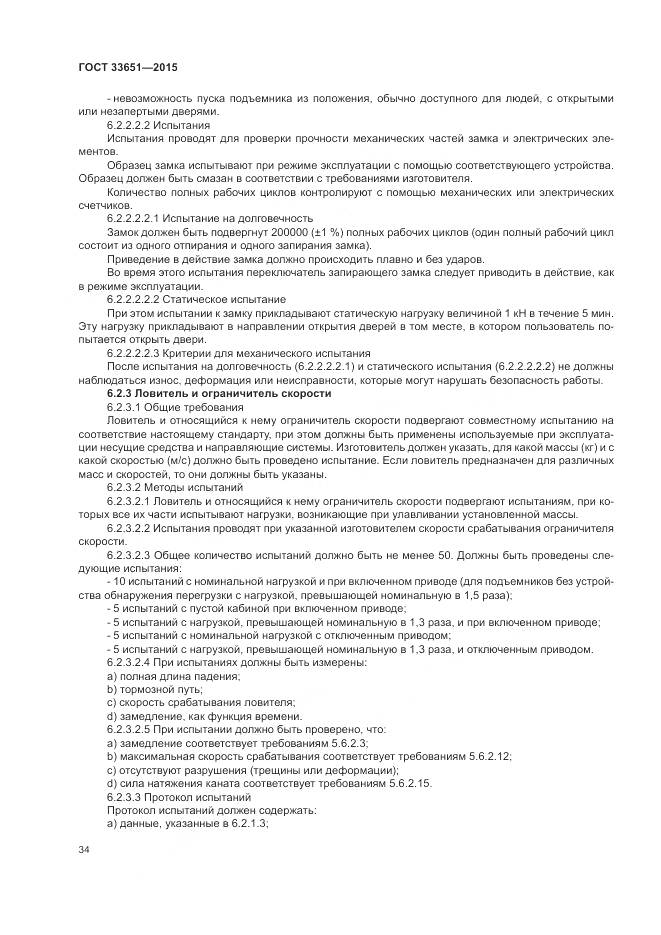 ГОСТ 33651-2015, страница 40