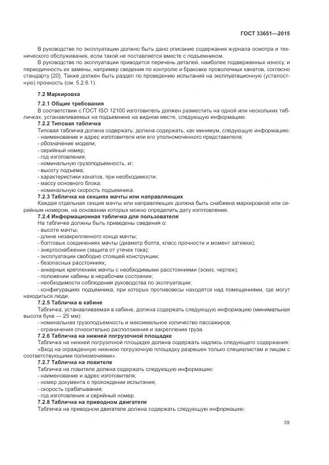 ГОСТ 33651-2015, страница 45