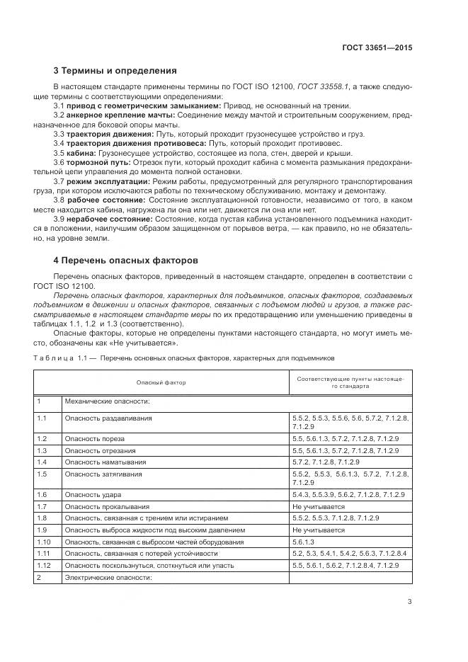 ГОСТ 33651-2015, страница 9