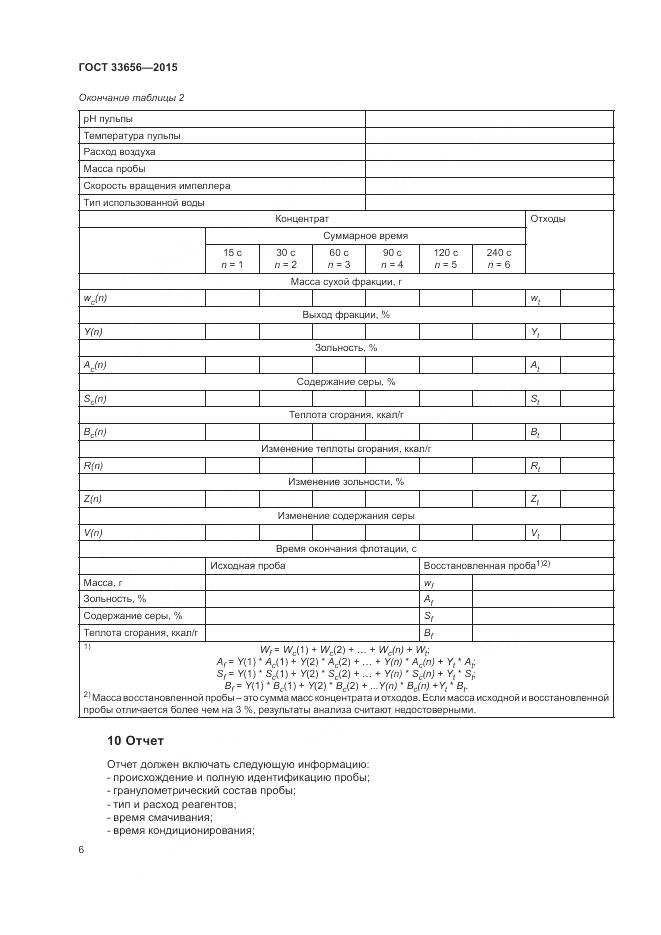 ГОСТ 33656-2015, страница 10
