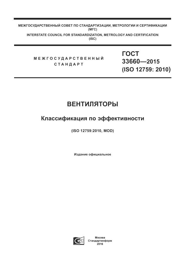 ГОСТ 33660-2015, страница 1