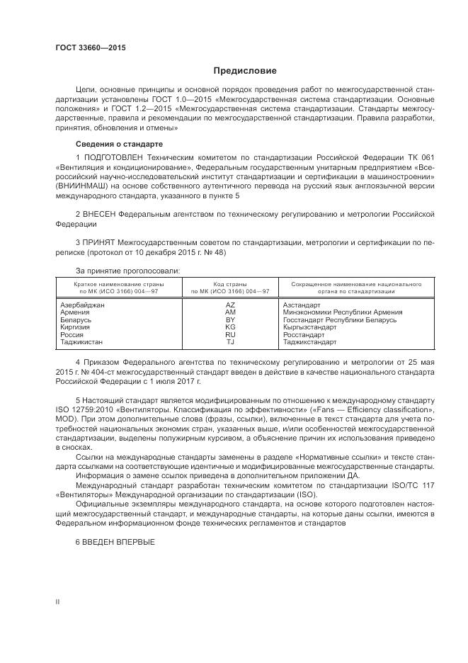 ГОСТ 33660-2015, страница 2