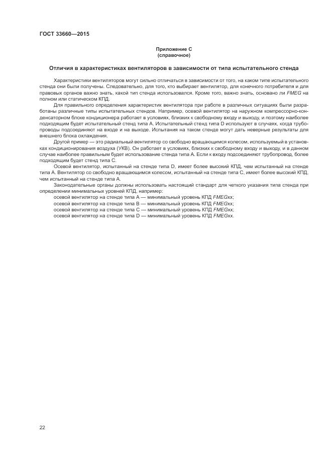 ГОСТ 33660-2015, страница 28