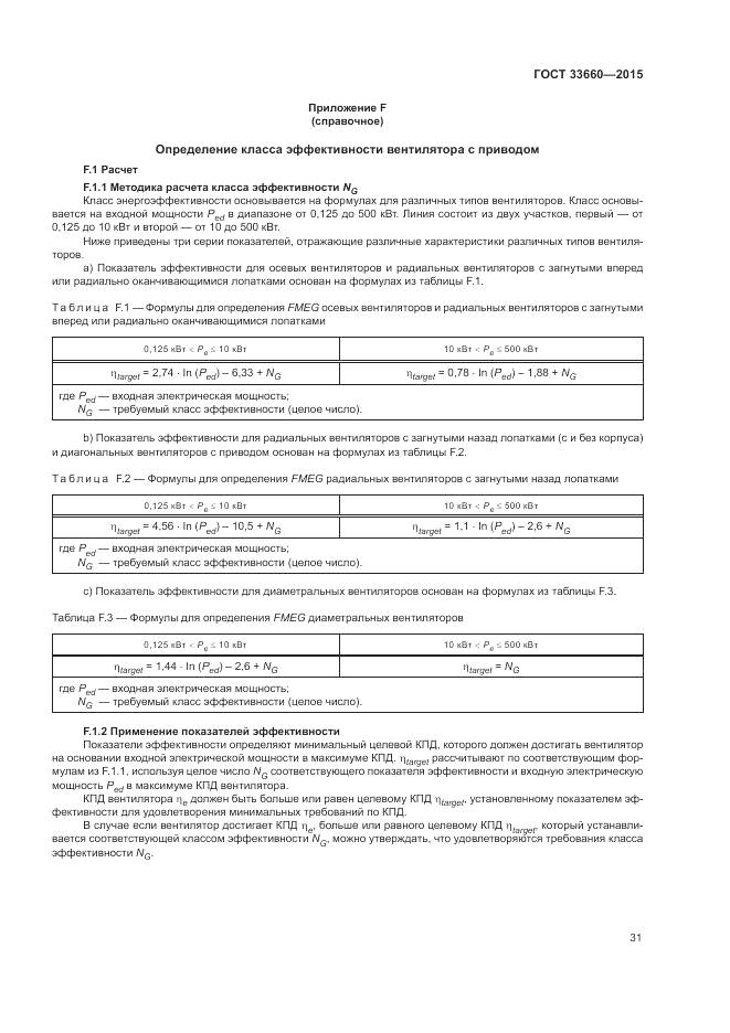 ГОСТ 33660-2015, страница 37