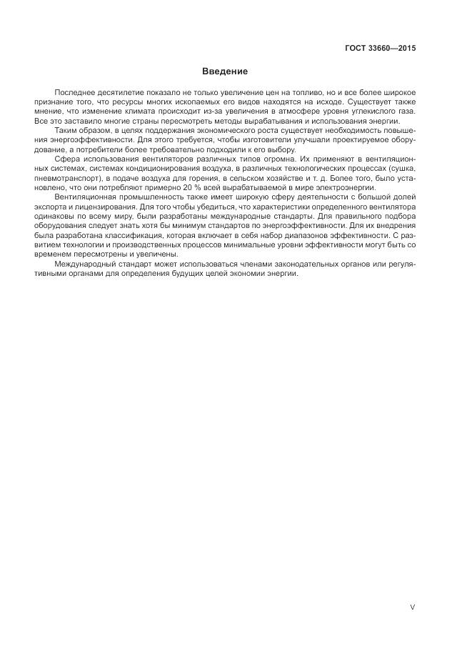 ГОСТ 33660-2015, страница 5