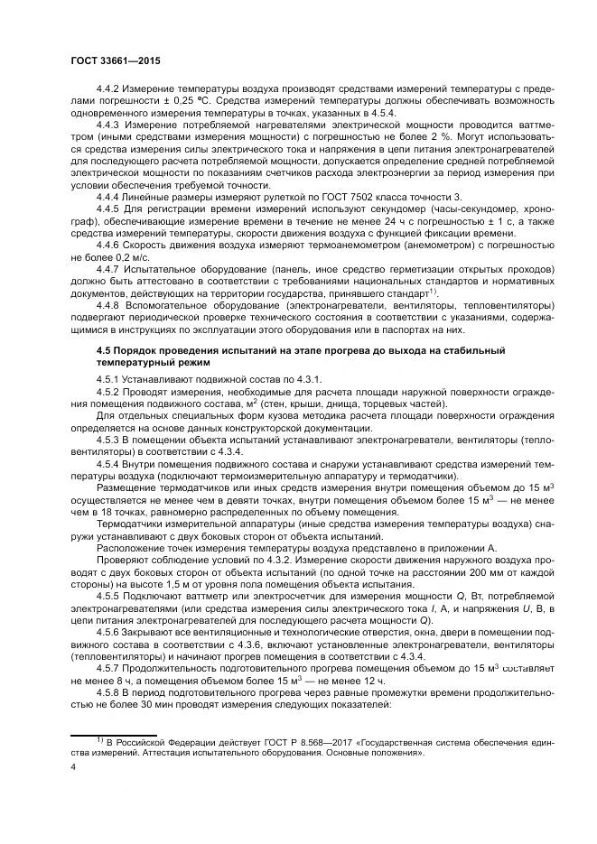 ГОСТ 33661-2015, страница 8