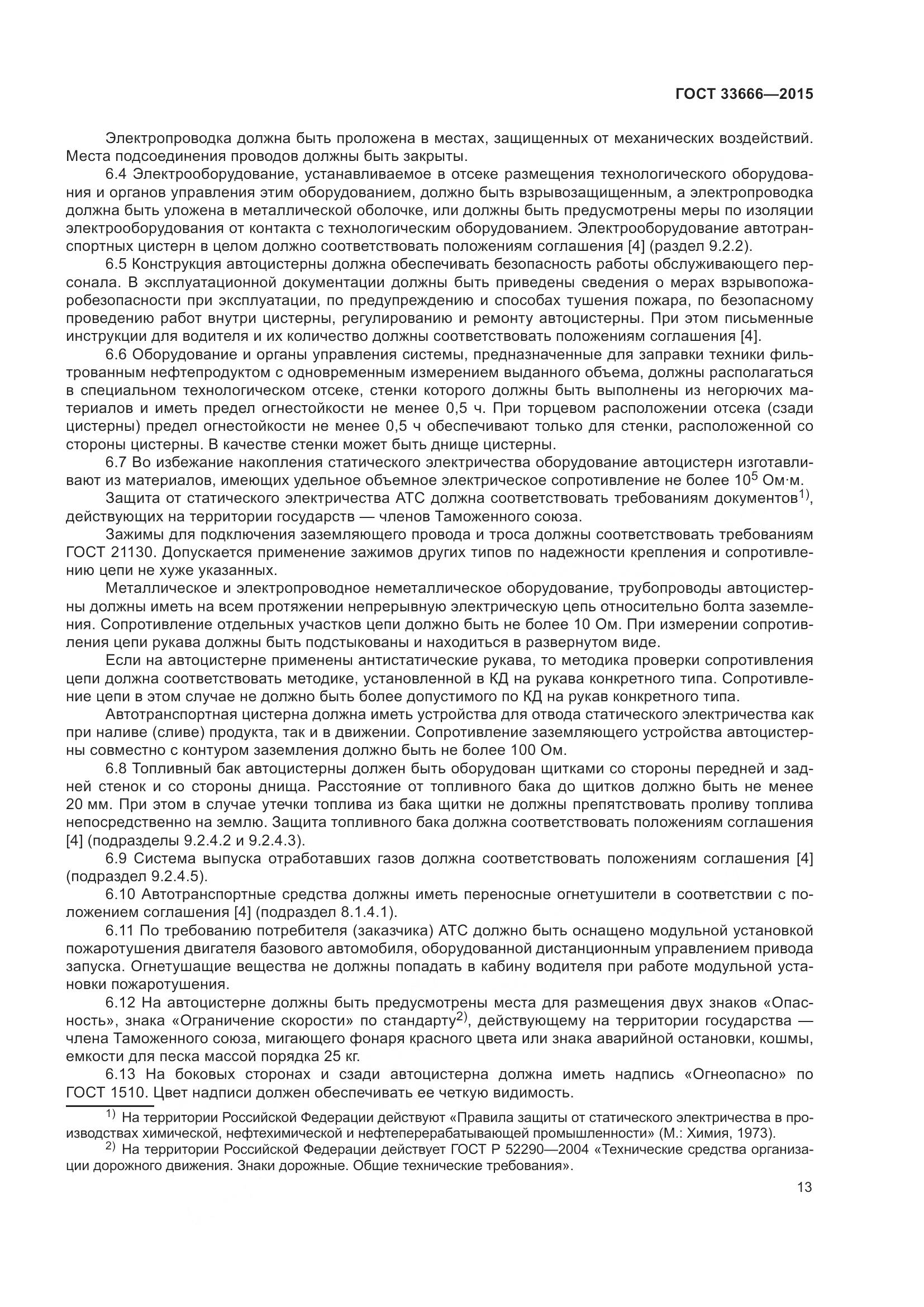 ГОСТ 33666-2015, страница 19