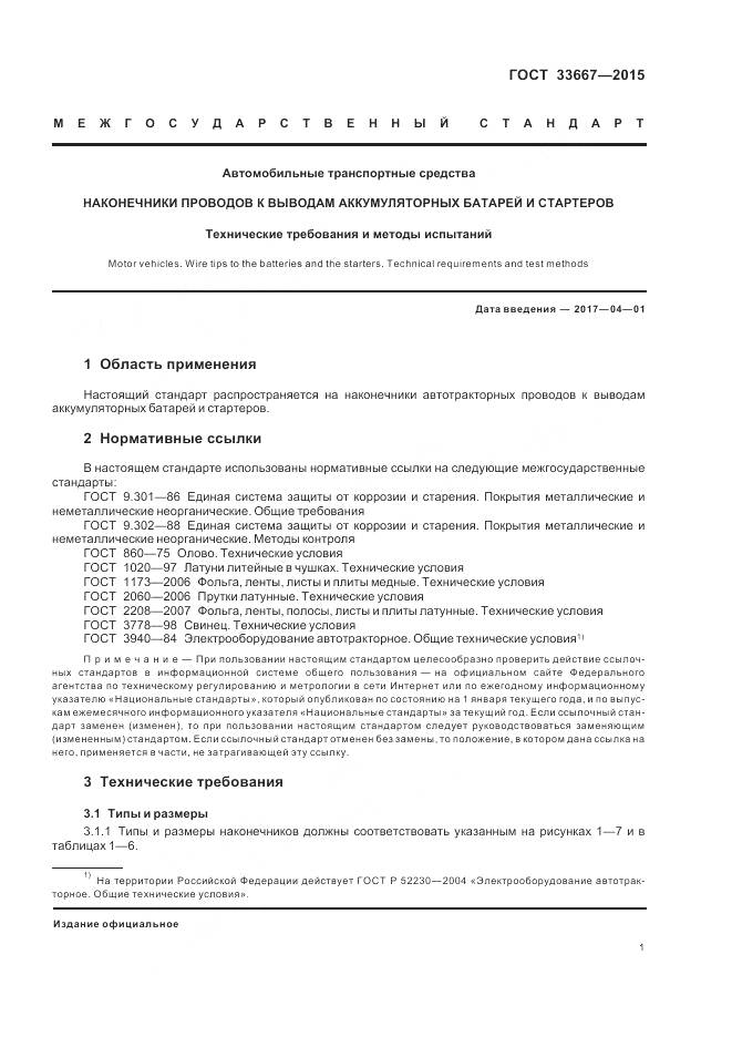 ГОСТ 33667-2015, страница 3