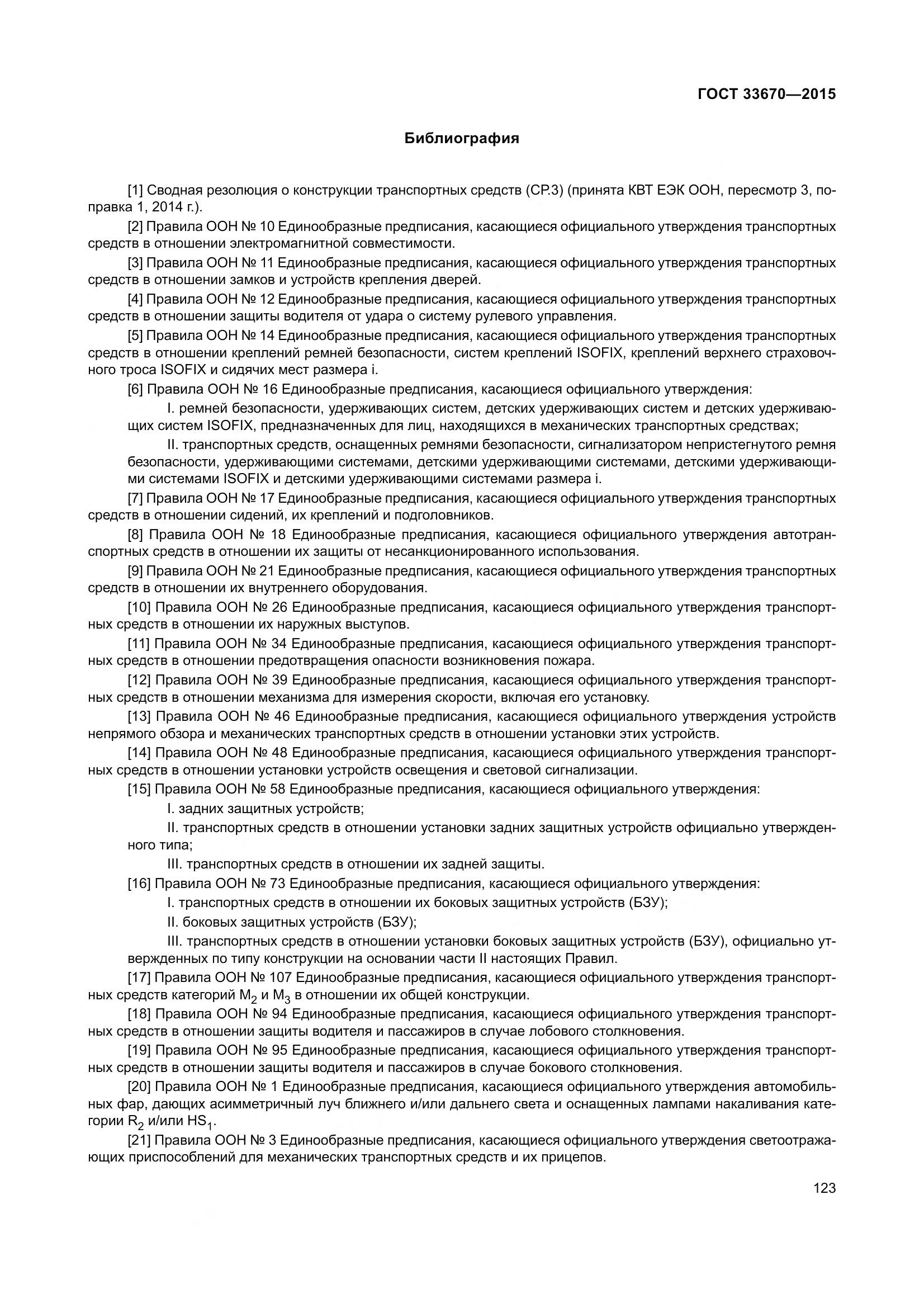 ГОСТ 33670-2015, страница 127