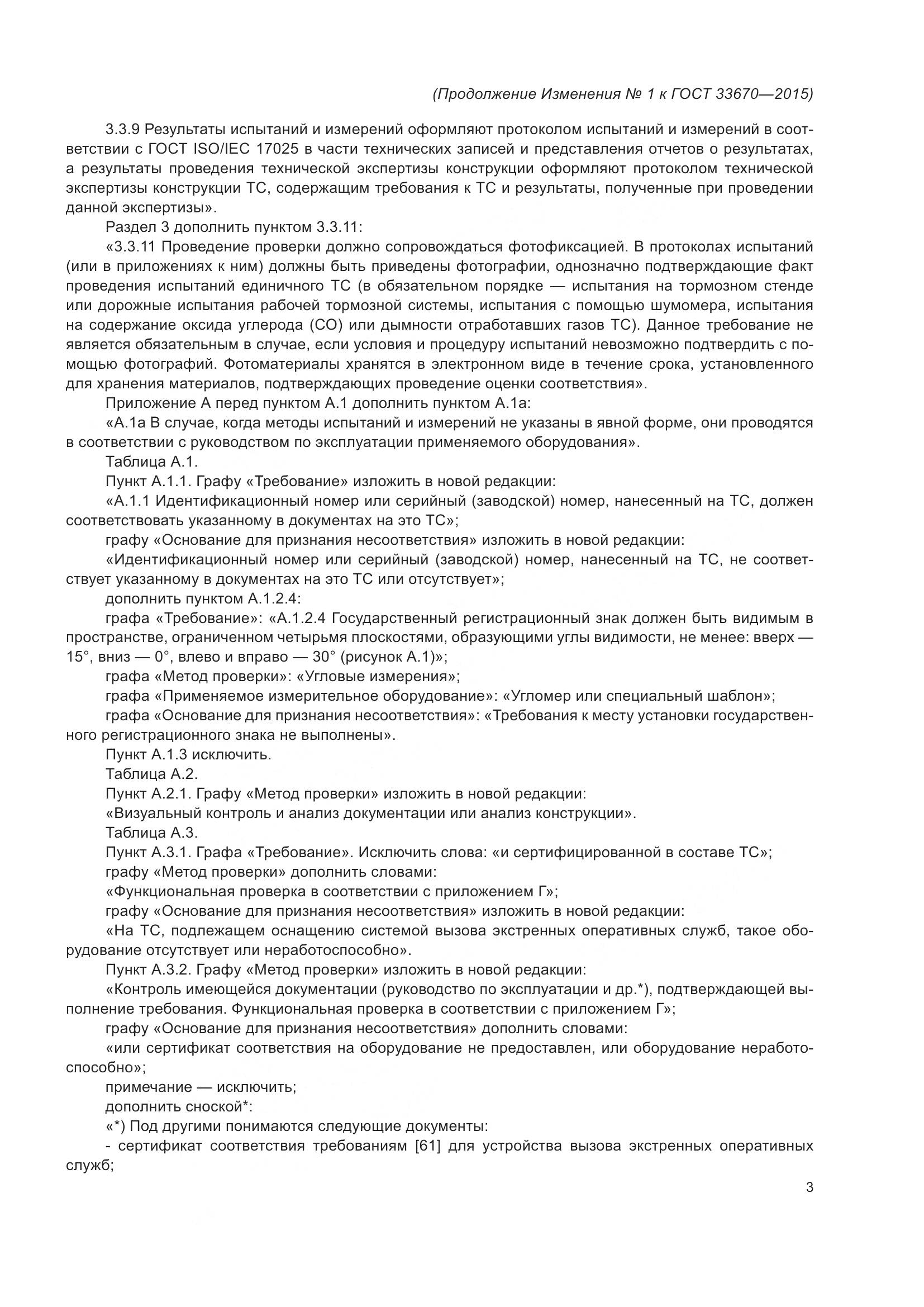 ГОСТ 33670-2015, страница 133