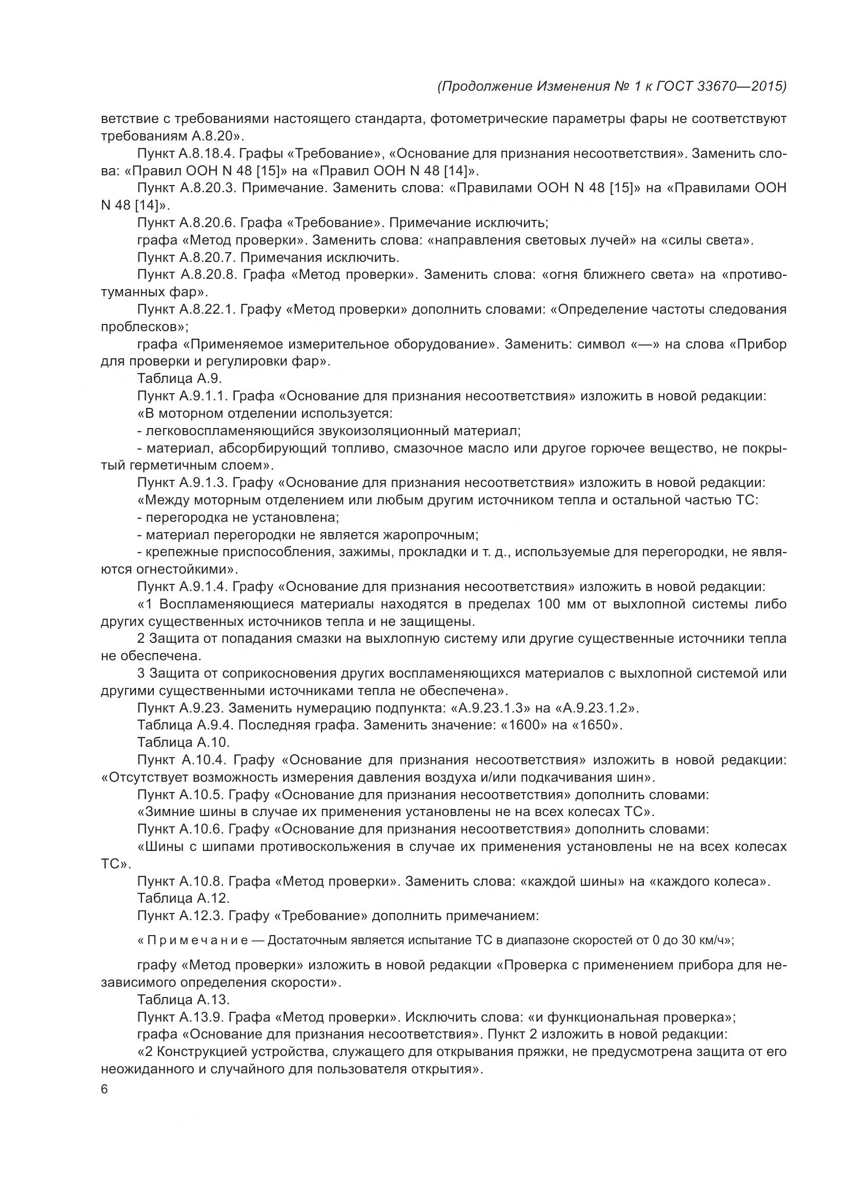 ГОСТ 33670-2015, страница 136