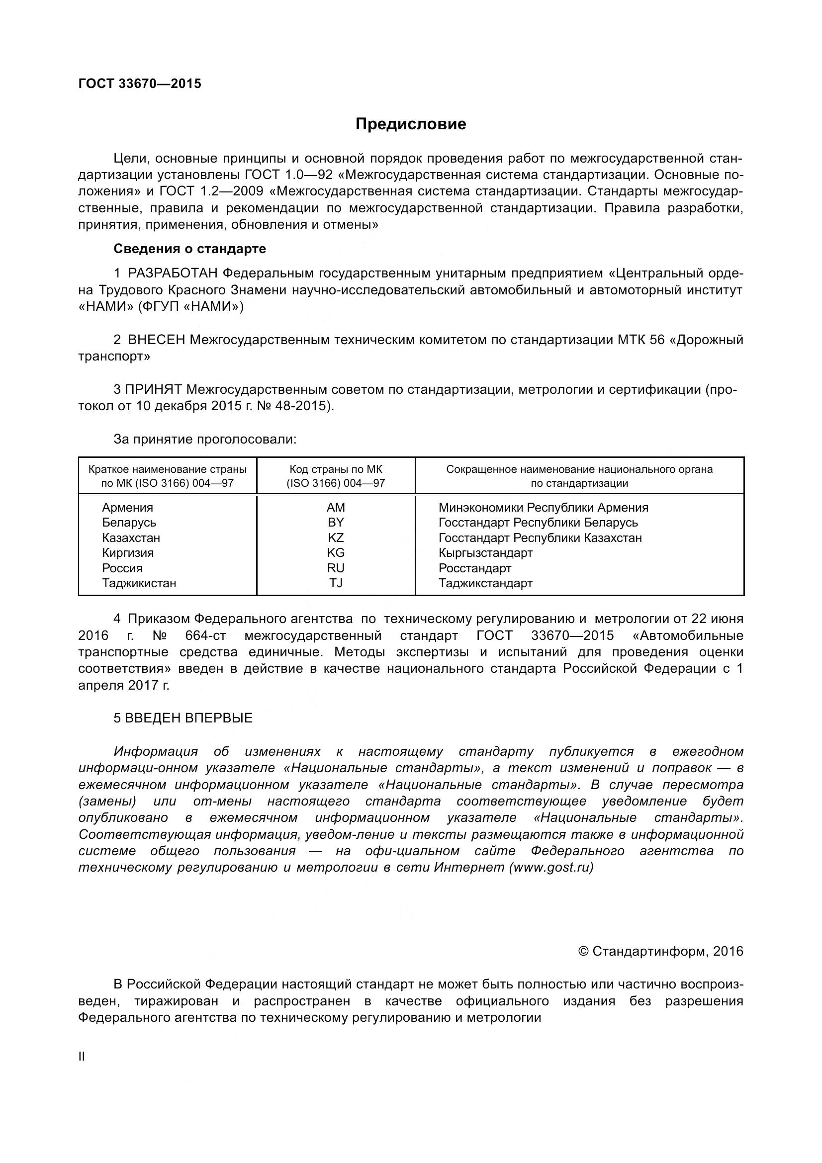 ГОСТ 33670-2015, страница 2