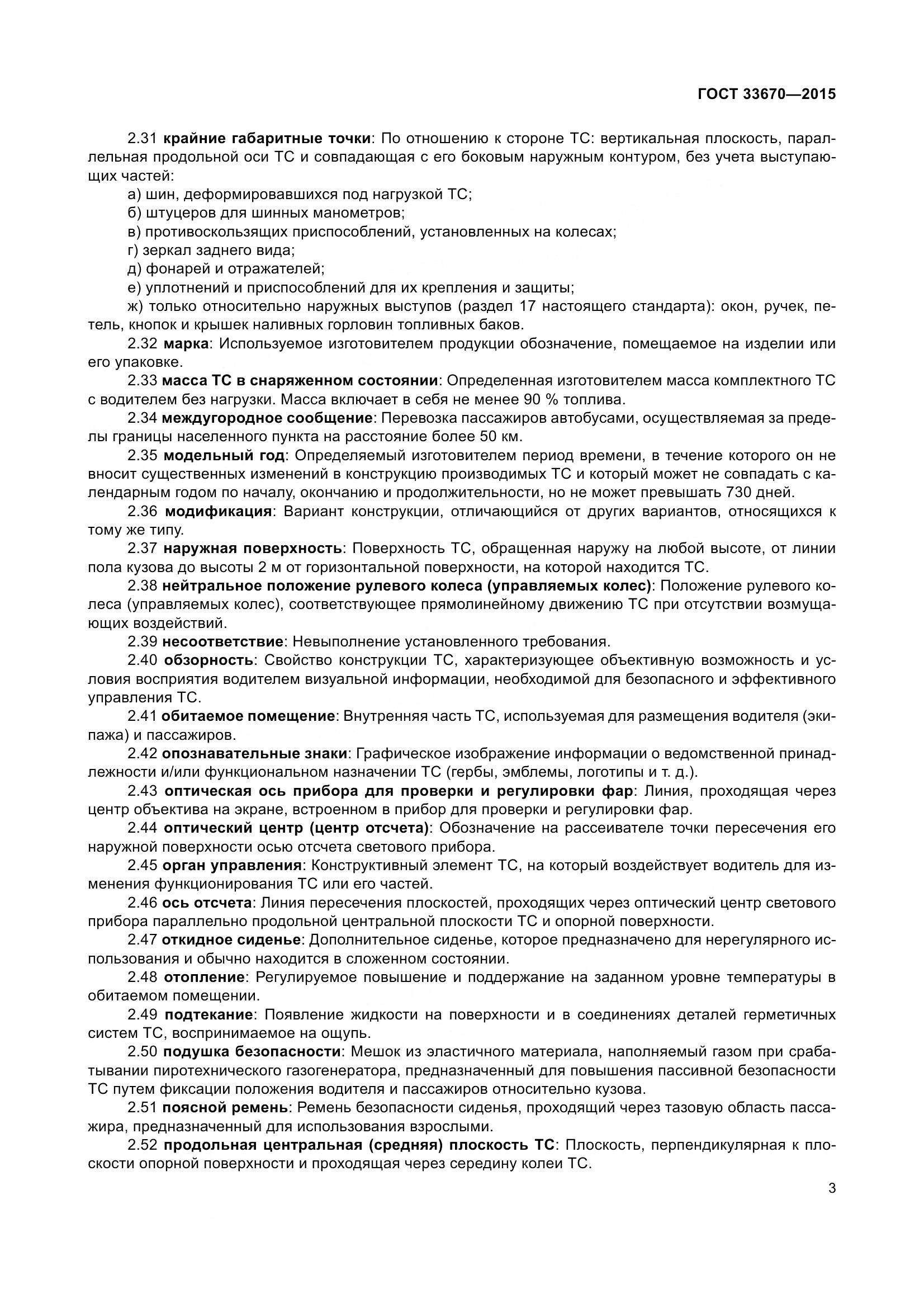 ГОСТ 33670-2015, страница 7