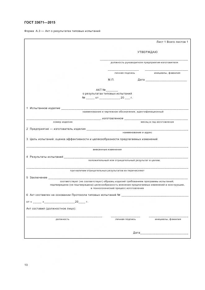 ГОСТ 33671-2015, страница 12