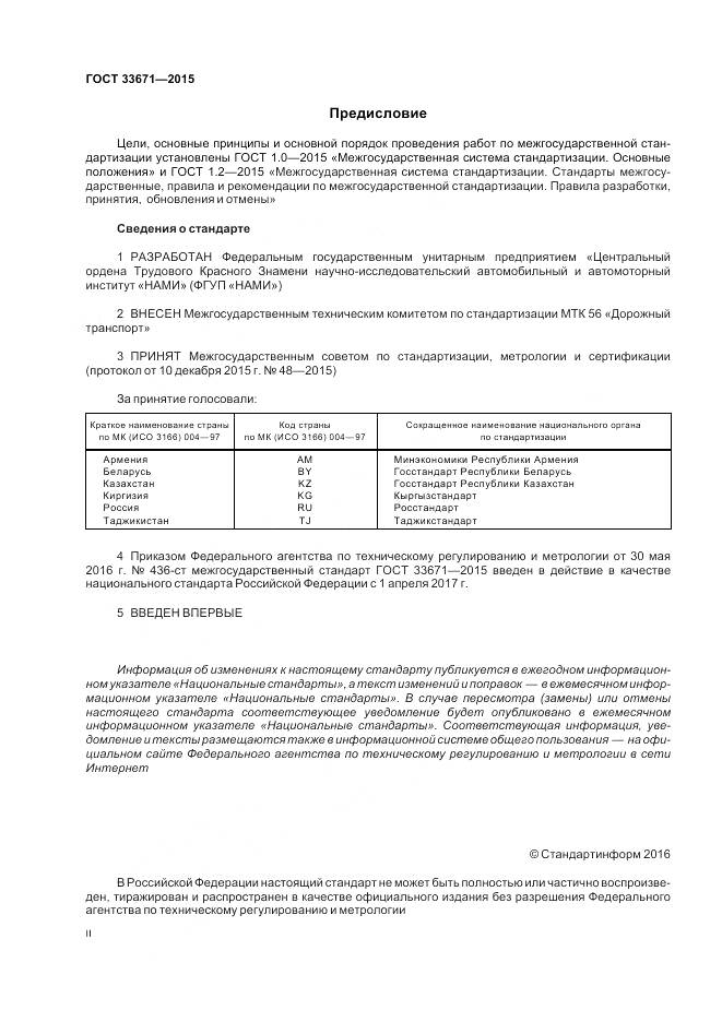 ГОСТ 33671-2015, страница 2