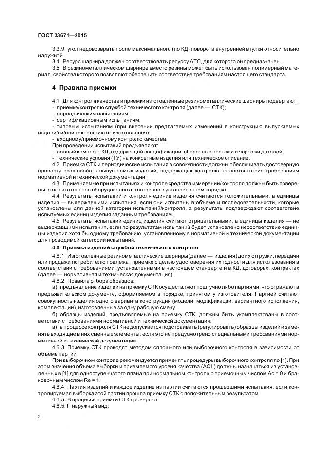 ГОСТ 33671-2015, страница 4