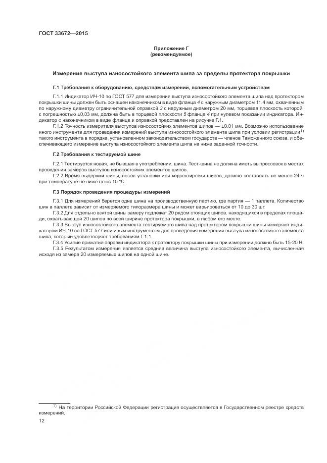 ГОСТ 33672-2015, страница 16