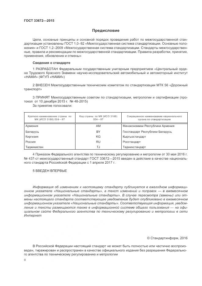 ГОСТ 33672-2015, страница 2