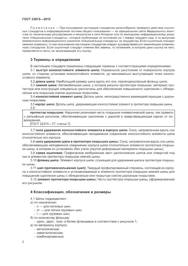 ГОСТ 33672-2015, страница 6